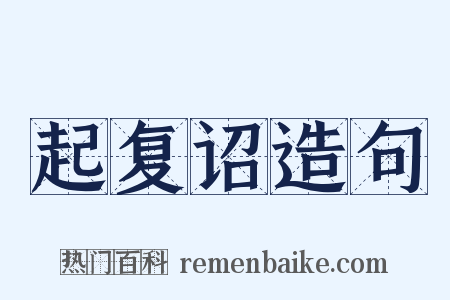 起复诏造句是什么意思的图片